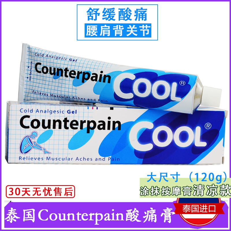 泰国酸痛膏正品蓝色加强版 counterpain施贵宝肯得按摩膏代购120g-封面