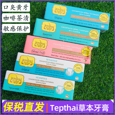 泰国Tepthai草本植物牙膏
