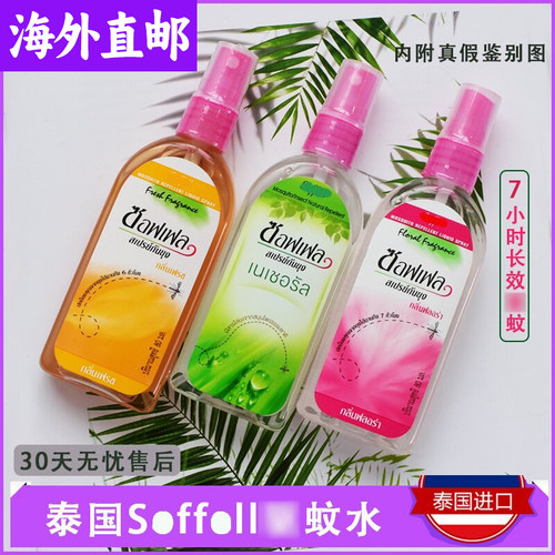 泰国蚊水soffell喷雾户外