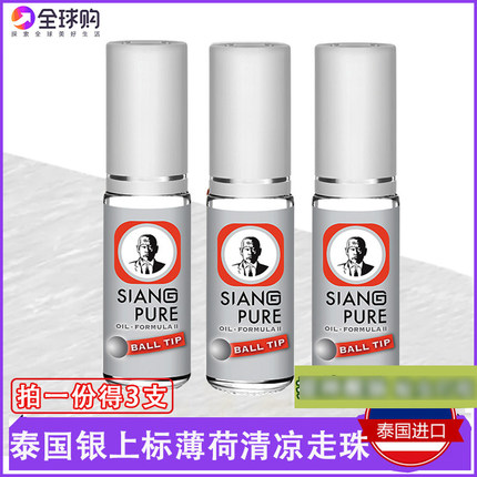 泰国正品白上标薄荷油滚珠走珠提醒脑驱蚊头晕解暑3支正品代购