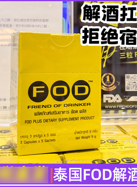 泰国进口fod解酒丸快速醒酒防宿醉缓解酒后不适胶囊正品代购