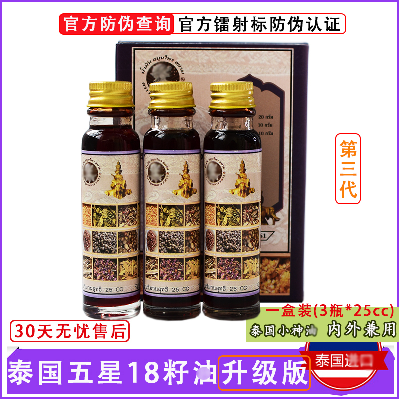 十八籽油泰国小神油18籽油正品烫伤刀伤蚊虫叮咬颈椎药第三代代购
