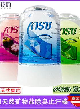 泰国原装正品crystal除臭止汗棒腋下狐臭止汗膏止汗石女持久香体