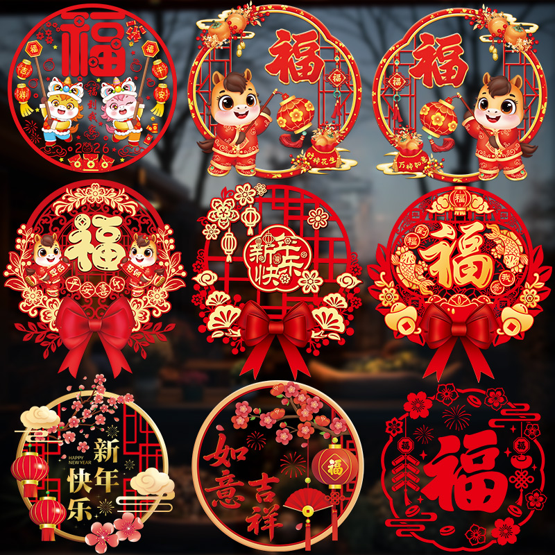 新年静电贴福字窗花2026马年窗贴