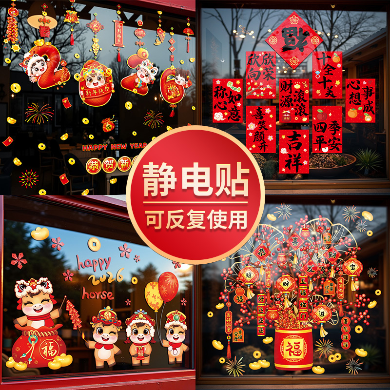 2026新年马年装饰贴纸静电贴春节