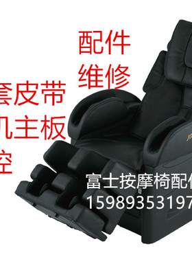 深圳按摩椅维修上门保养电路主板修理移机皮套更换