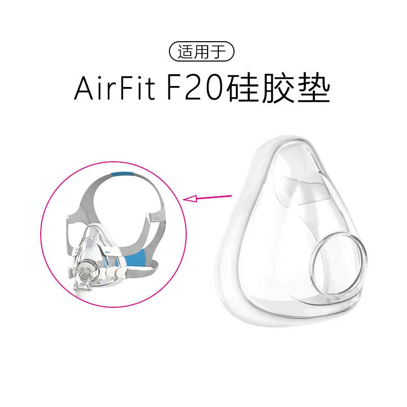 适用于瑞思迈F20全脸面罩硅胶垫呼吸头戴式S9口鼻罩S10国产通用