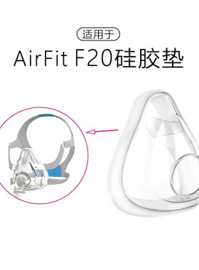 适用于瑞思迈F20全脸面罩硅胶垫呼吸头戴式S9口鼻罩S10国产通用