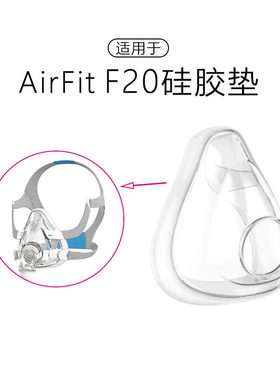 适用于瑞思迈F20全脸面罩硅胶垫