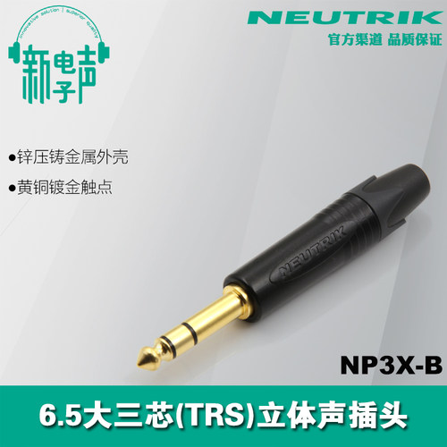 NP3X-B 瑞士NEUTRIKN大三芯镀金立体声6.5mm话筒麦克风插头