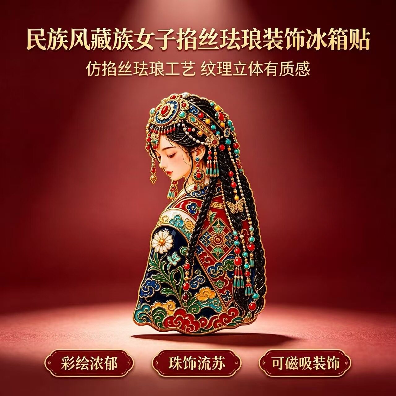 藏族文旅文创金属冰箱贴可定制