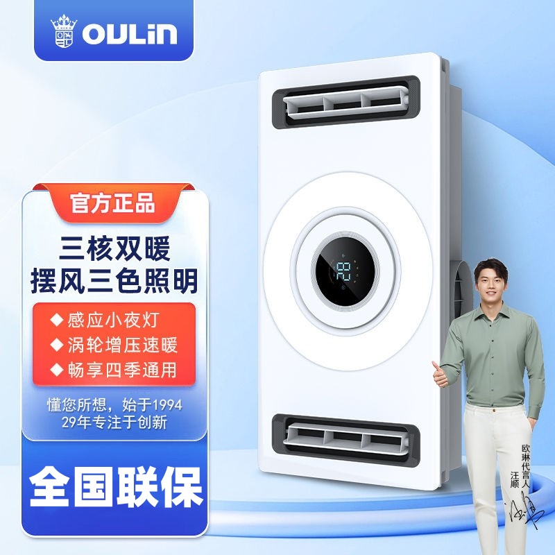 欧琳智能浴霸风暖浴室三