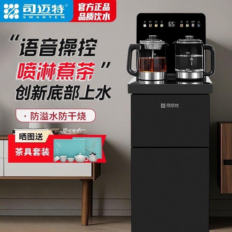 司迈特茶吧机家用饮水机2025新款语音底部上水喷淋煮茶下置水桶