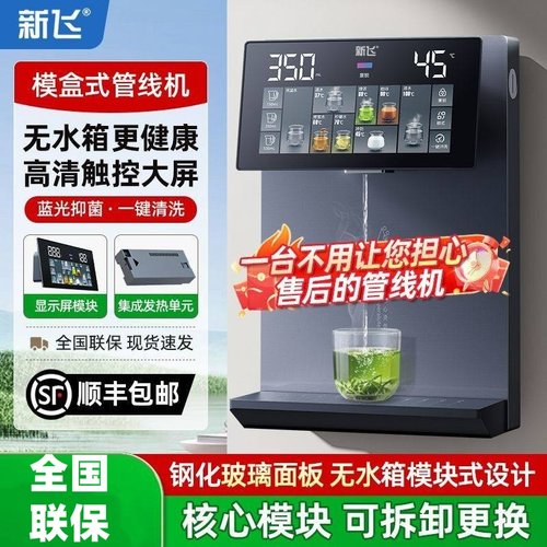 新飞无水箱管线机家用台挂饮水机2025新款模块即热线管速热直饮机