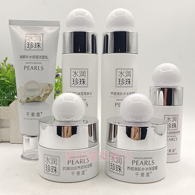 千姿莲水润珍珠养颜美肌保湿套装