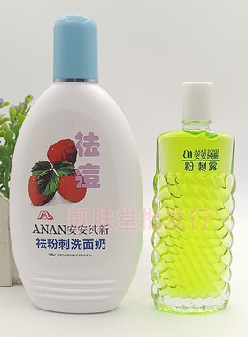 正品安安纯新粉刺露祛痘套装