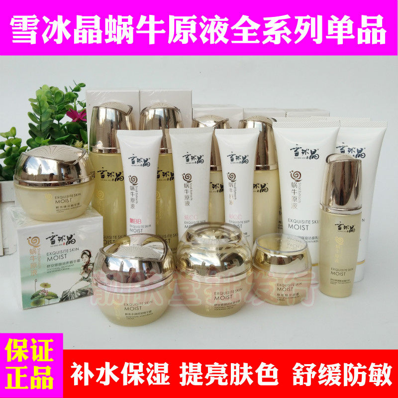 正品雪冰晶蜗牛鲜亮焕采柔肤精华水乳霜舒安焕颜提亮修容霜护肤女