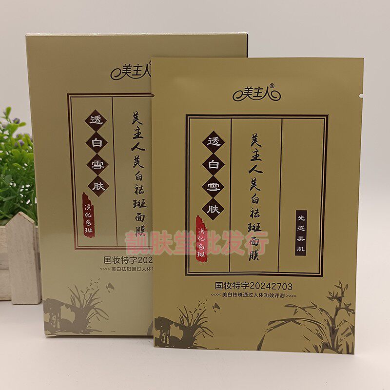 正品美主人美白祛斑面膜淡化色斑透白雪肤补水保湿提亮肤色面贴膜