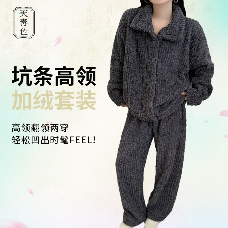 天青色坑条高领加绒睡衣套装秋冬款加厚保暖家居服二件套柔软宽松