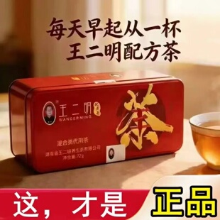 王二明解毒茶养生茶公司直营店配方茶旗舰店草本配方混合类代用茶