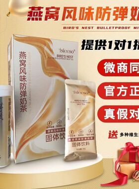 isleeso燕窝风味防弹奶茶 能量包生酮 饱腹代餐低碳 微商官方正品