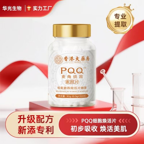PQQ麦角硫因素颜片专利配方祛黄提睡眠补充胶原初步吸收焕活美肌
