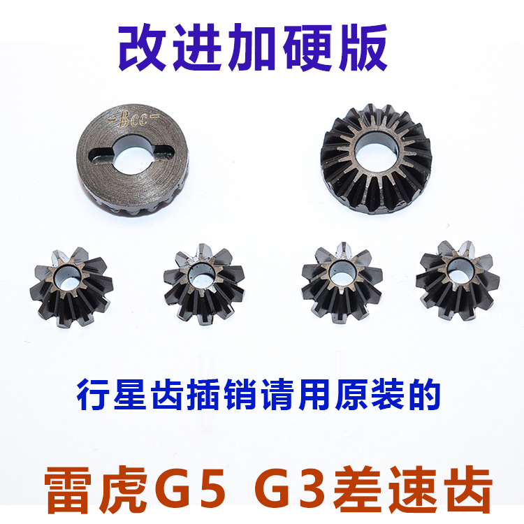 雷虎G5/ G3配件 升级件 行星齿伞齿差速齿 PD1895 升级产品