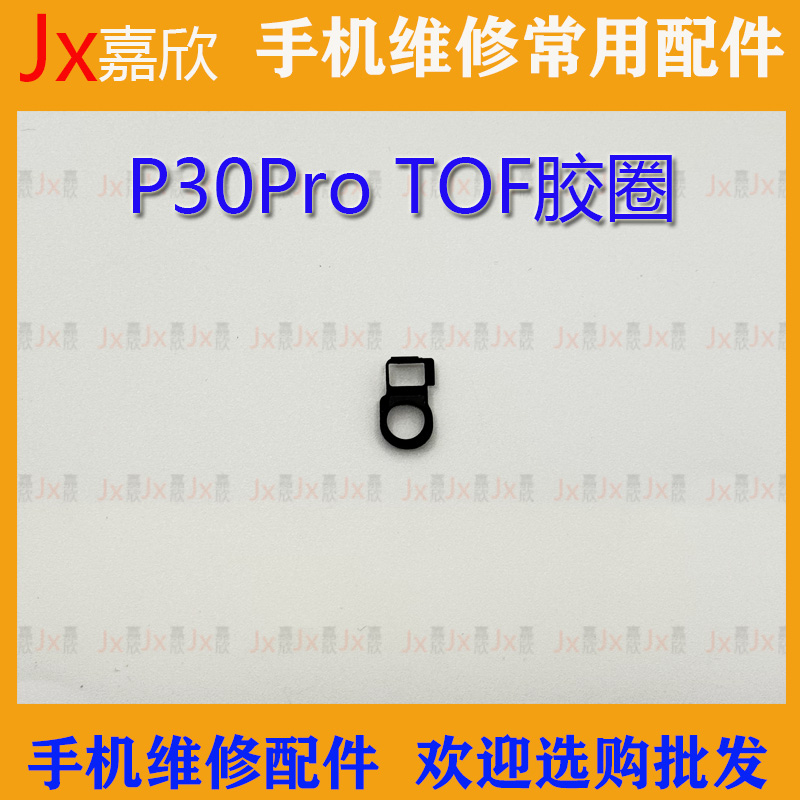 华为P30Pro摄像头胶圈
