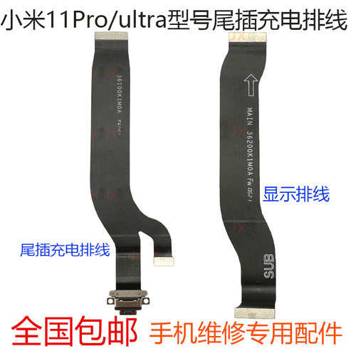3c小米11Proultra尾插显示排线