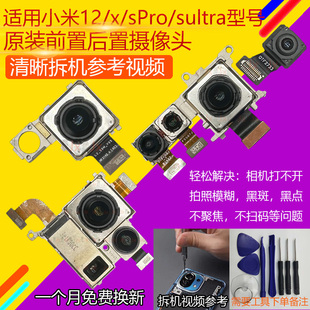 适用小米12后置摄像头 小米12s Pro sultra前后置 拍照照相机像头