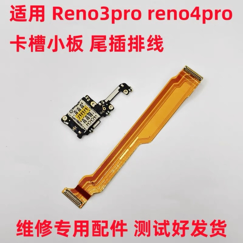 适用 OPPO Reno3pro reno4pro尾插排线 卡槽小板 主板排线 显示排