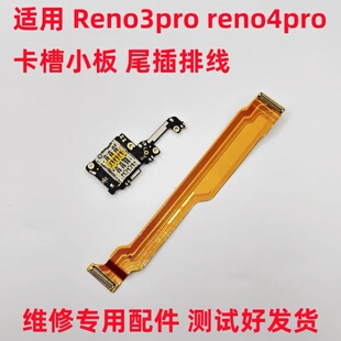 适用 OPPO Reno3pro reno4pro尾插排线 卡槽小板 主板排线 显示排