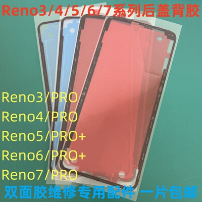 适用 OPPO Reno3/4/5//6/7pro系列后盖背胶 后玻璃防水密封胶包邮