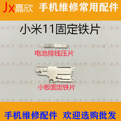 适用小米11固定电池显示主板排线铁片 米11尾插小板固定铁片盖子