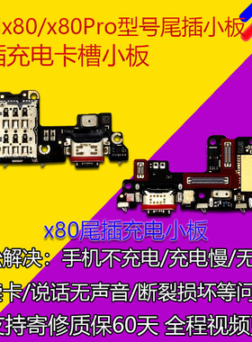 适用于VIVO x80尾插小板 x80Pro尾插充电送话器卡槽小板 原装拆机