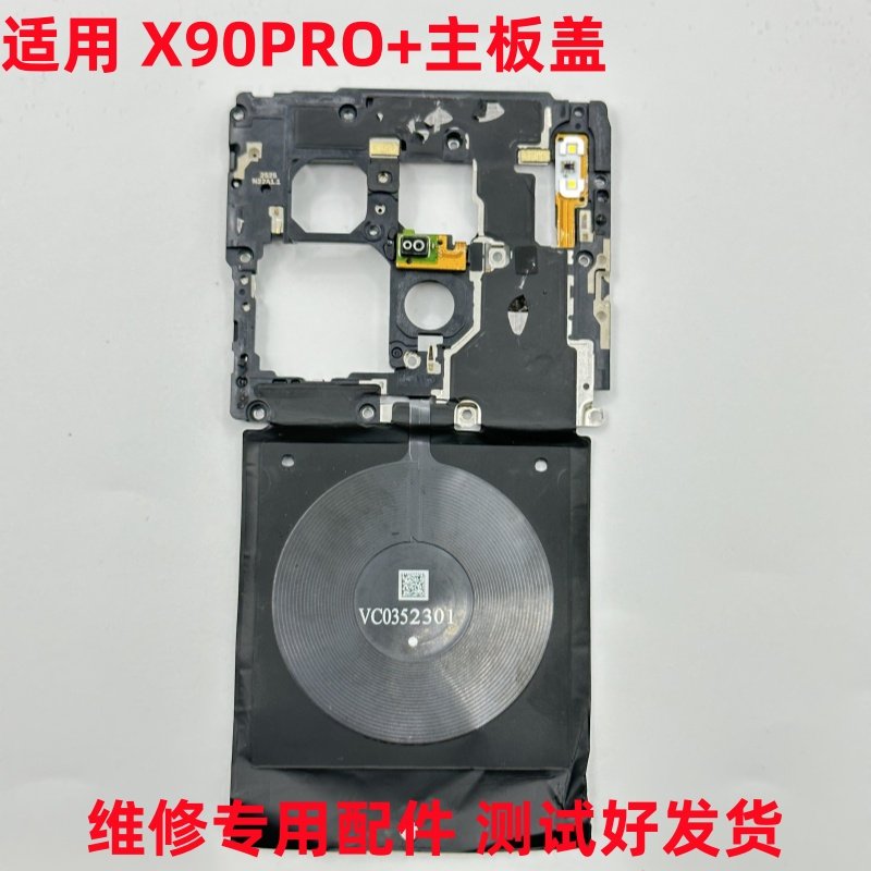 适用 VIVO X90PRO+主板盖无线充模块 天线wifi支架盖子 NFC石墨贴,3C数码配件,手机零部件,淘宝优惠券,粉丝福利购,淘宝优惠卷