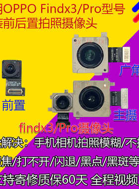 适用OPPO Findx3后置摄像头 findx3Pro前后置拍照照相机像头原装