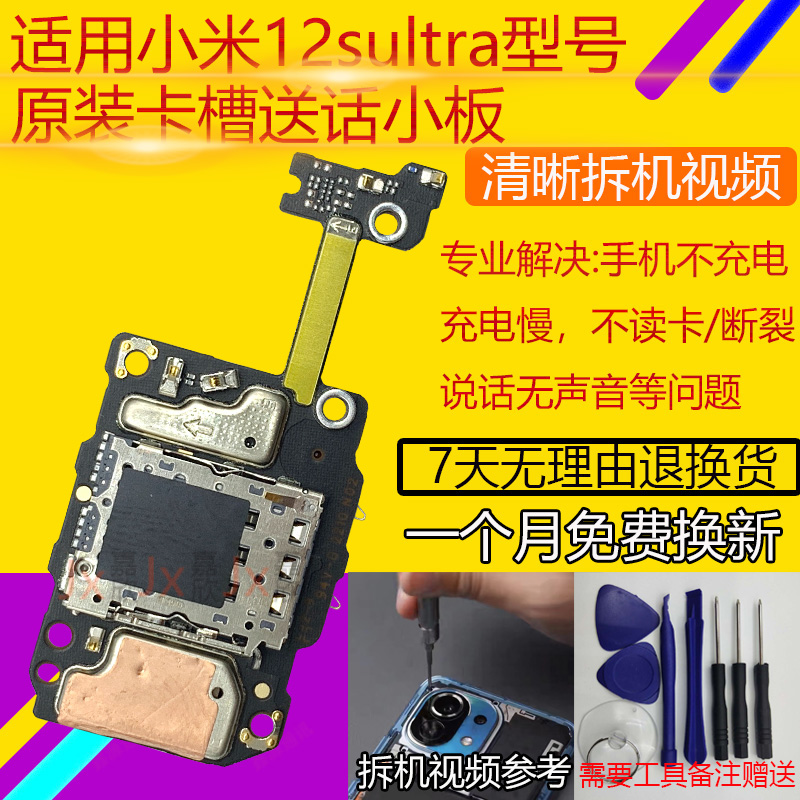 3c小米12sultra卡槽送话小板
