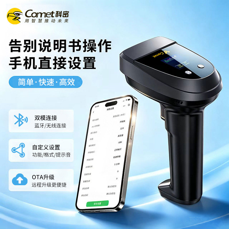 科密金标扫描枪无线二维手机直设