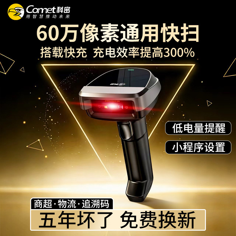 Comet科密星级扫描枪无线扫码枪快递手持把枪超市收银条形码扫描器药品追溯码UDI码扫码枪三星级商超快递仓储