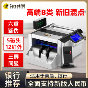 Comet科密B12新版人民币验钞点钞机 紫外线除菌银行专用B类点钞机 新旧混点