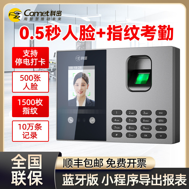 科密(comet)考勤机 人脸指纹打卡机 小程序导出报表 蓝牙连接 秒识别大容量 自动生成报表打卡考勤机FC200S高性价比高么？
