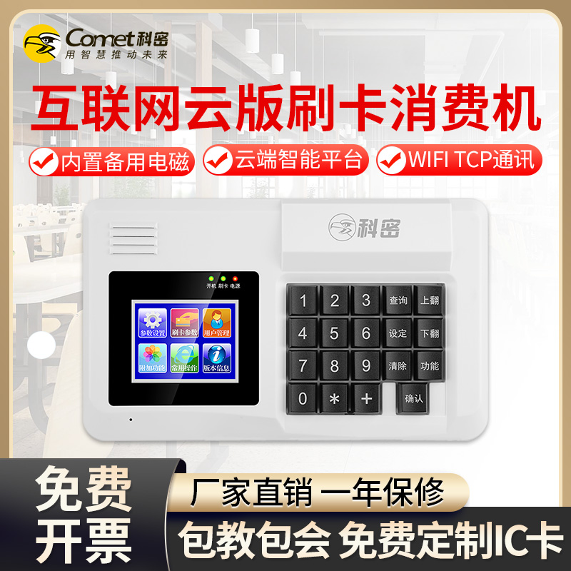 科密云版食堂刷卡机wifi刷卡机
