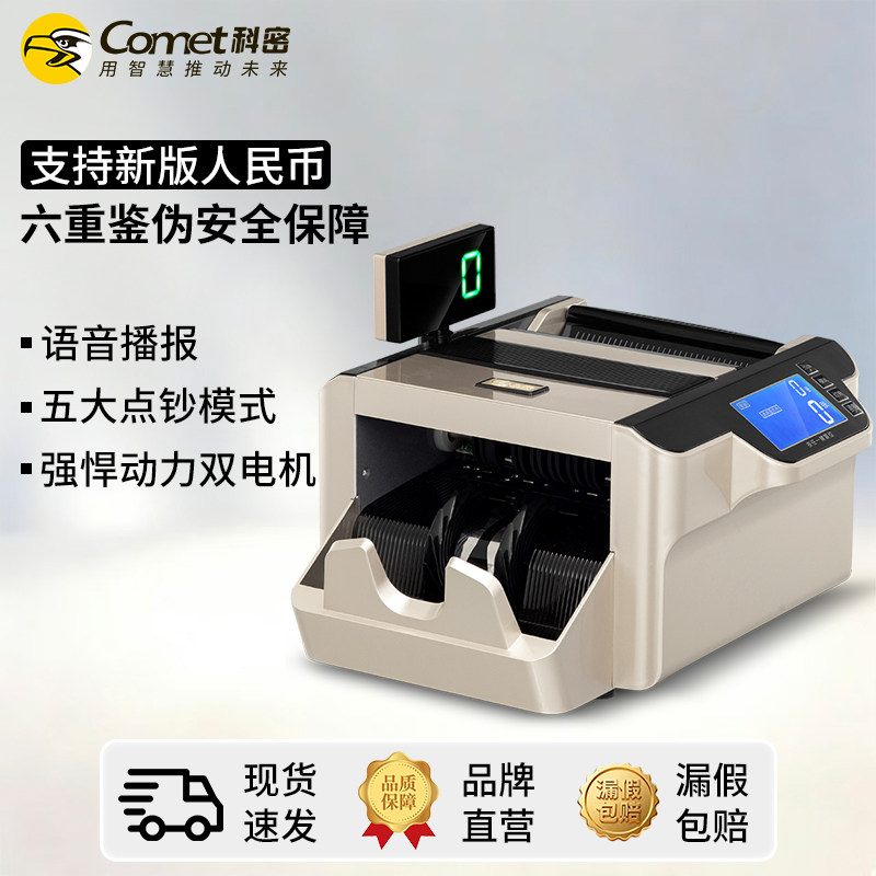 Comet科密B9新版人民币点钞验钞机 银行专用B类机 新旧币混点双屏语音 B9