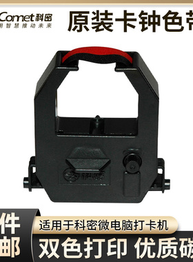 Comet科密考勤机色带 打卡机色带双色打印适用ET-9600/3310/3318/JD-580/618