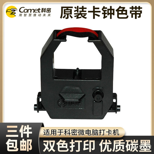 科密考勤机打卡机色带