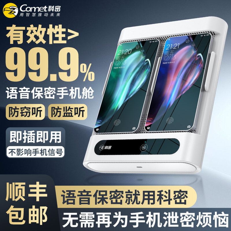 科密防泄密防窃听语音保密手机舱
