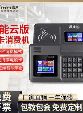 Comet科密XC-83T云版食堂刷卡消费机全套系统单位工厂学校饭卡机