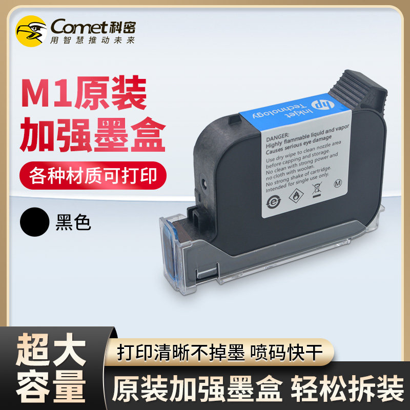 科密m1喷码机专用黑色墨盒