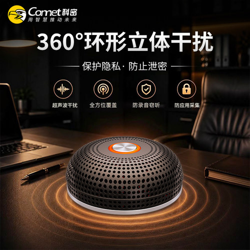 科密防录音干扰器谈话会议防窃听